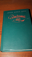 Отдается в дар Книга Артур Конан Дойл