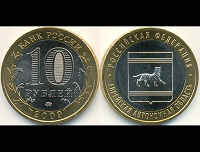 Отдается в дар Монеты юбилейные 2 рубля Н.А.Дурова и 10 рублей Еврейская Автоном. Республика