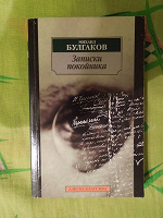 Отдается в дар книга «Записки покойника» М.Булгаков