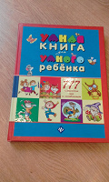 Отдается в дар Умная книга для умного ребенка.