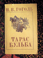 Отдается в дар «ТАРАС БУЛЬБА» Гоголь Н.В.