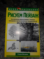 Отдается в дар Книга-самоучитель «Как рисовать пейзаж»