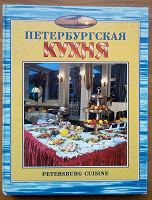 Отдается в дар Петербургская кухня (кулинарная книга)