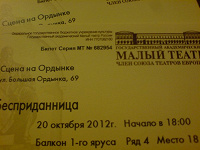 Отдается в дар Билеты в Малый театр Бесприданница 2 билета