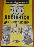 Отдается в дар Н.Г. Ткаченко 300 диктантов для поступающих в вузы