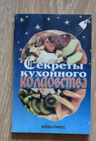 Отдается в дар Книга по кулинарии «Секреты кухонного колдовства»