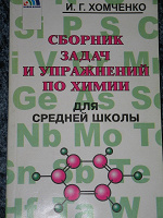 Отдается в дар Сборник задач и упражнений по химии