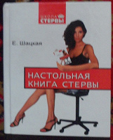 Отдается в дар Настольная книга стервы.