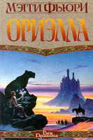 Отдается в дар 4 книги Мэгги Фьюри серия «Талисманы власти»