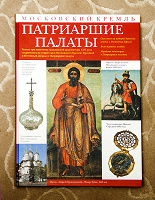 Отдается в дар Книга «Патриаршие палаты» с множеством иллюстраций