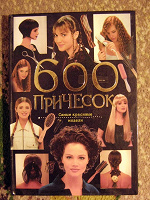 Отдается в дар «600 причёсок»