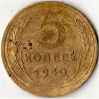 Отдается в дар 5 копеек 1940 г
