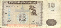 Отдается в дар Армения 10 Драхм 1993