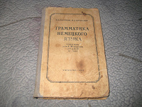 Отдается в дар Грамматика немецкого языка 1954 год