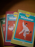 Отдается в дар Книги по таэквондо