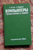 Отдается в дар Книга «Компьютеры. Применение в химии»