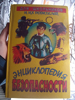 Отдается в дар Энциклопедия безопасности