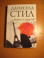 Отдается в дар Даниэла Стил " Верить в себя"