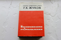 Отдается в дар Книга про Георгия Жукова
