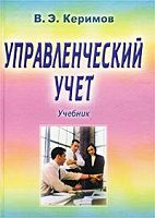 Отдается в дар В. Э. Керимов «Управленческий учет. Учебник»