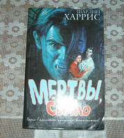 Отдается в дар Книга «Мертвы, пока светло».