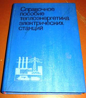 Отдается в дар Справочное пособие теплоэнергетика электрических станциий