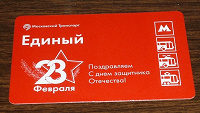 Отдается в дар Юбилейный проездной к 23 февраля