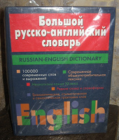 Отдается в дар Большой русско-английский словарь