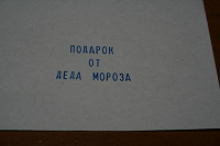 Отдается в дар Оттиски «настоящей» печати.