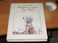 Отдается в дар Книга детям Л.Воронкова «Девочка из города Гуси-лебеди»