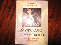 Карманная книжечка «Тайны мужского и женского, исцеляющие афоризмы»