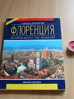 Отдается в дар Флоренция