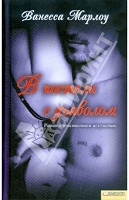 Отдается в дар Книга «В постели с дьяволом» В. Марлоу