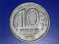 Отдается в дар 10 рублей Банка России
