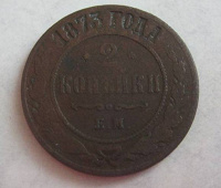 Отдается в дар монета 1873 года