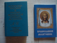 Отдается в дар Русско-испанский словарь и молитвенник