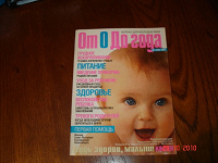 Отдается в дар журнал для молодых мам «От 0 до года»