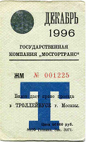 Отдается в дар Московский троллейбусный проездной на декабрь 1996