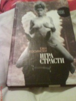 Отдается в дар Ежи Косински «Игра страсти»