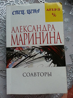 Отдается в дар Александра Маринина