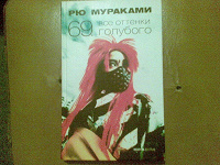 Отдается в дар Книга Рю.Мураками