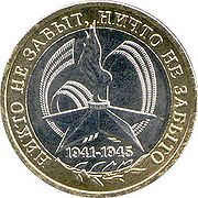 Отдается в дар Юбилейная десятка