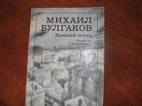Отдается в дар Ханский огонь. Михаил Булгаков