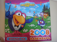 Отдается в дар СмеШАРики — календарь на 2008 год