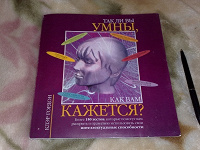 Отдается в дар ТАК ЛИ ВЫ УМНЫ, КАК ВАМ КАЖЕТСЯ?