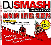 Отдается в дар ДАР для Многих диск ремикс DJSMASH feat fast food