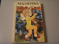 Отдается в дар Детская книжка. Малютка. 320 стр.1977г. С приветом из СССР цена 1 руб. 80 коп.