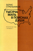 Отдается в дар Борис Стрельников «Тысяча миль в поисках души»