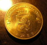 Отдается в дар Монета 10 рублей ржев 2011г