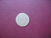 Отдается в дар Монета 50 копеек СССР